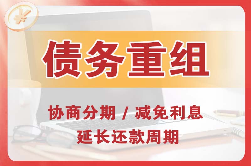 松山湖债务重组